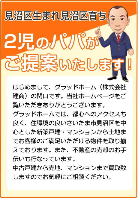 見沼区生まれ見沼区育ち 2児のパパがご提案いたします！