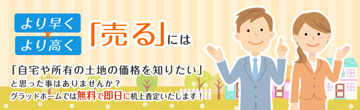 「より早く」・「より高く」売るには